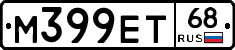 М399ЕТ68 - 