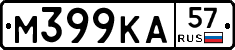М399КА57 - 