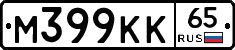 М399КК65 - 