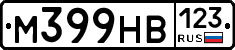 М399НВ123 - 