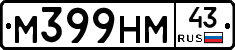 М399НМ43 - 