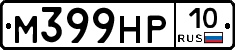 М399НР10 - 