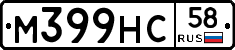 М399НС58 - 