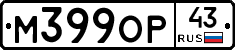 М399ОР43 - 