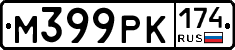 М399РК174 - 