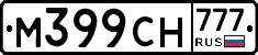 М399СН777 - 
