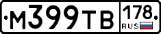 М399ТВ178 - 