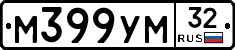 М399УМ32 - 