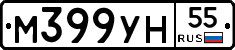 М399УН55 - 