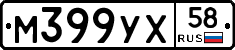 М399УХ58 - 