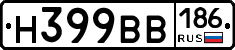 Н399ВВ186 - 