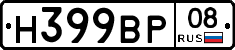 Н399ВР08 - 