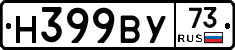 Н399ВУ73 - 