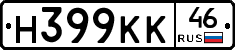 Н399КК46 - 