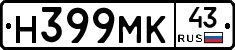 Н399МК43 - 
