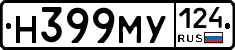 Н399МУ124 - 