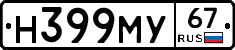 Н399МУ67 - 