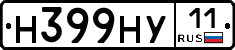 Н399НУ11 - 