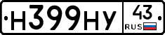 Н399НУ43 - 