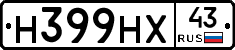 Н399НХ43 - 