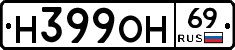 Н399ОН69 - 