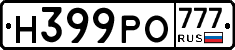 Н399РО777 - 