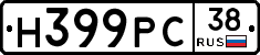 Н399РС38 - 