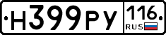 Н399РУ116 - 