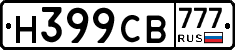 Н399СВ777 - 
