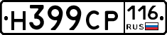 Н399СР116 - 
