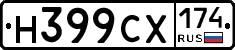 Н399СХ174 - 