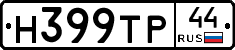 Н399ТР44 - 