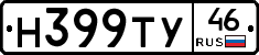 Н399ТУ46 - 