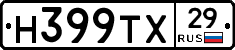 Н399ТХ29 - 