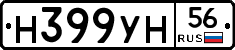 Н399УН56 - 