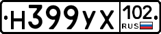 Н399УХ102 - 