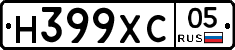 Н399ХС05 - 