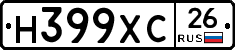 Н399ХС26 - 