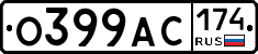О399АС174 - 