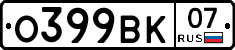 О399ВК07 - 