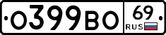 О399ВО69 - 