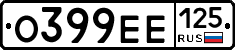 О399ЕЕ125 - 