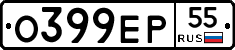 О399ЕР55 - 