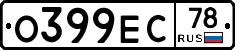 О399ЕС78 - 