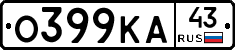 О399КА43 - 