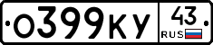 О399КУ43 - 