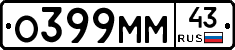 О399ММ43 - 
