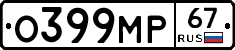 О399МР67 - 