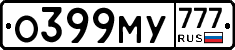 О399МУ777 - 