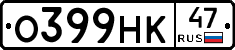 О399НК47 - 
